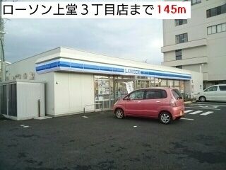 コンビニ　ローソン上堂３丁目店（コンビニ）まで145m