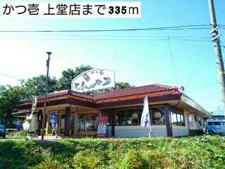 飲食店　かつ壱（飲食店）まで335m