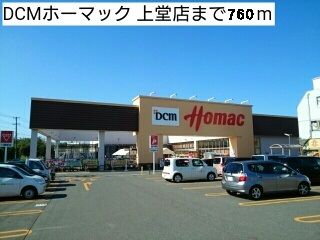 ホームセンター　ＤＣＭホーマック（ホームセンター）まで760m