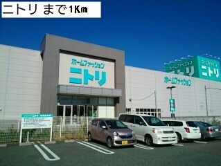 ホームセンター　ニトリ（ホームセンター）まで1000m