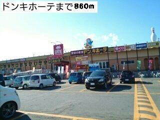 その他　ドンキホーテ（その他）まで860m