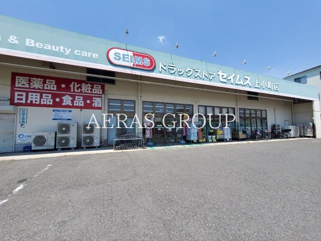 ドラックストア　ドラッグセイムス 上小町店（ドラッグストア）まで376m