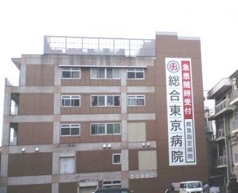 病院　総合東京病院（病院）まで246m