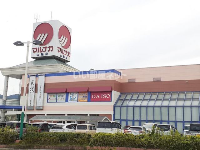 スーパー　マルナカ 山陽店（スーパー）まで908m