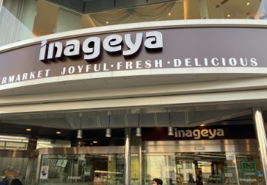 スーパー　いなげや 白金台店（スーパー）まで479m