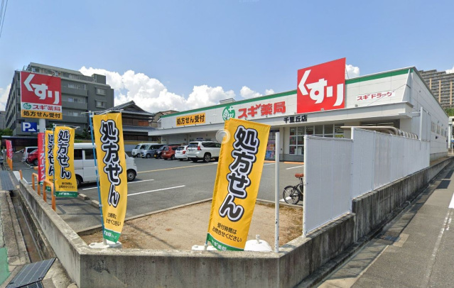 ドラックストア　スギ薬局千里丘店（ドラッグストア）まで279m