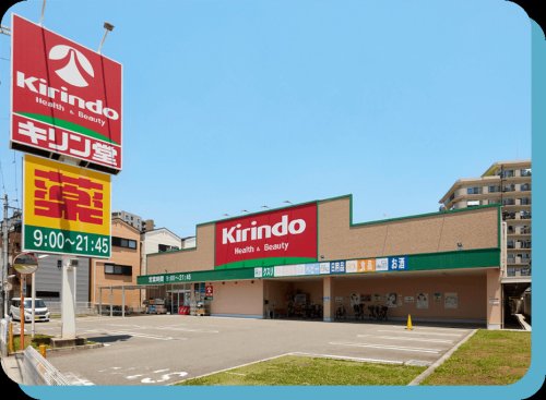 ドラックストア　キリン堂 東大阪鴻池店（ドラッグストア）まで905m