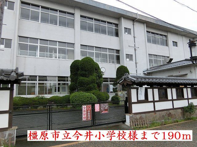 小学校　橿原市立今井小学校様（小学校）まで190m