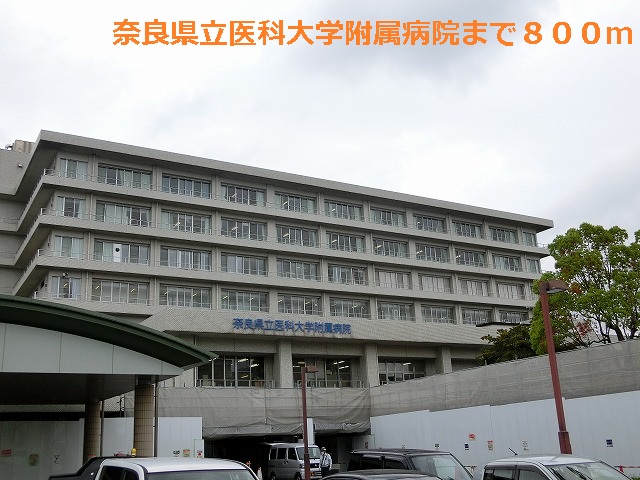病院　奈良県立医科大学附属病院（病院）まで800m