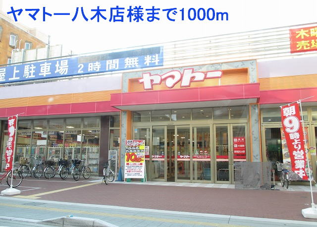 スーパー　ヤマトー八木店様（スーパー）まで1000m