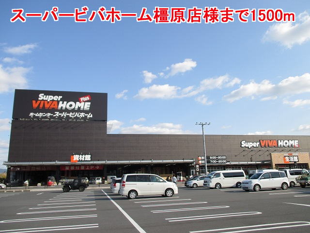ホームセンター　スーパービバホーム橿原店様（ホームセンター）まで1500m