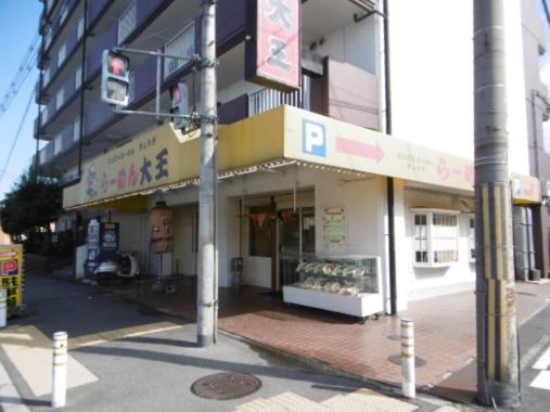 飲食店　大王ラーメン　横小路店（飲食店）まで1m