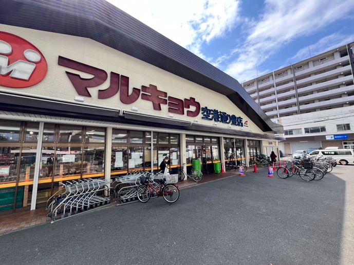 スーパー　マルキョウ 空港通り豊店（スーパー）まで424m