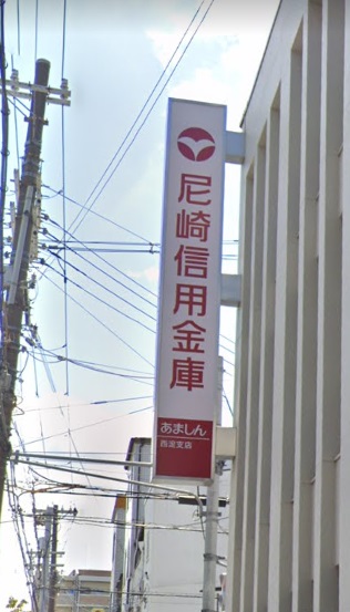 銀行　尼崎信用金庫本店（銀行）まで209m