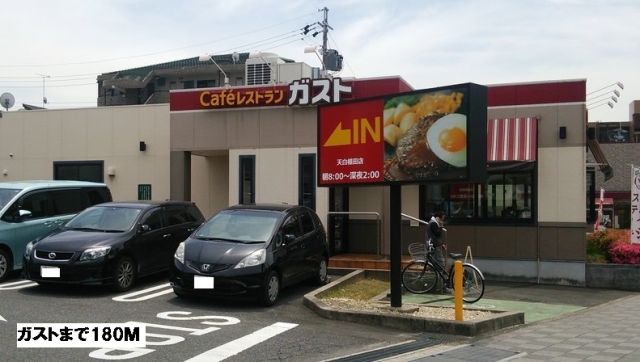 飲食店　ガスト（飲食店）まで180m