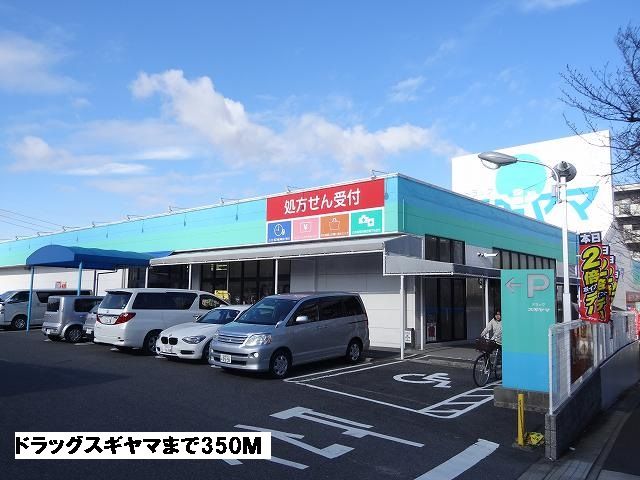 ドラックストア　ドラッグスギヤマ（ドラッグストア）まで350m