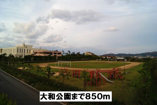 公園　大和公園（公園）まで850m