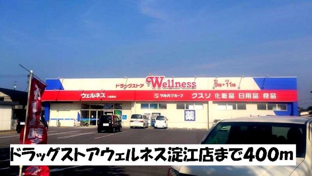 ドラックストア　ウェルネス淀江店（ドラッグストア）まで400m