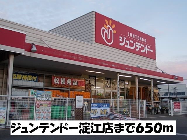 ホームセンター　ジュンテンドー淀江店（ホームセンター）まで650m