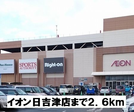 ショッピングセンター　イオン日吉津店（ショッピングセンター）まで2600m