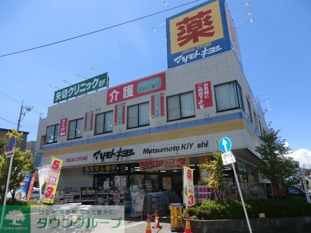 ドラックストア　マツモトキヨシ矢切店（ドラッグストア）まで460m