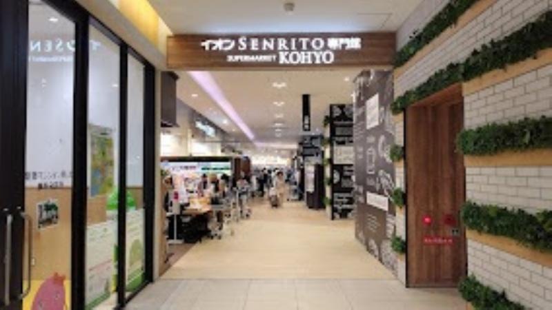 スーパー　コーヨーSENRITO店（スーパー）まで1071m
