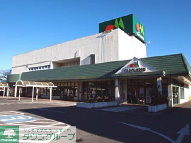 スーパー　マルエツ（スーパー）まで750m