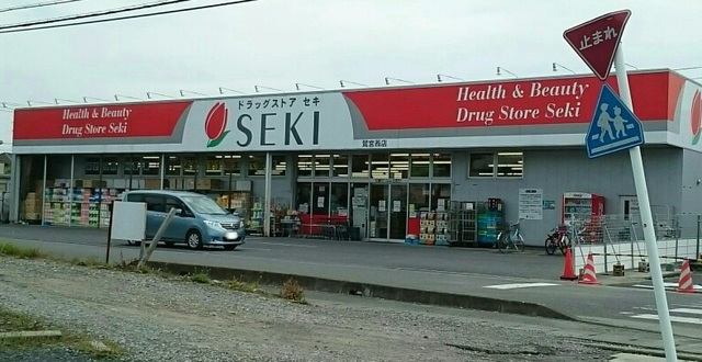 ドラックストア　ドラッグストアセキ鷲宮西店（ドラッグストア）まで280m