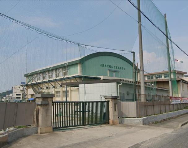 高校・高専　広島県立福山工業高等学校（高校・高専）まで630m