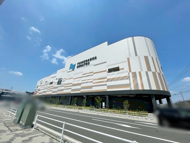 ショッピングセンター　ゆめが丘ソラトス（ショッピングセンター）まで513m