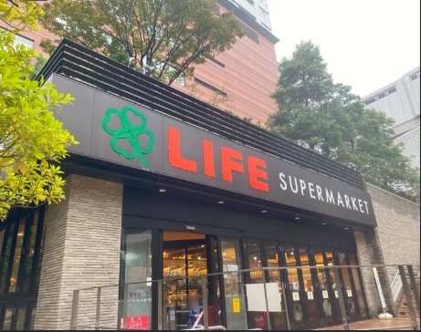 スーパー　ライフ下目黒店（スーパー）まで428m