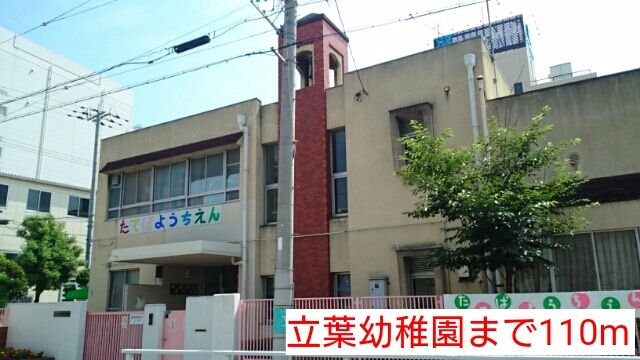 幼稚園・保育園　立葉幼稚園（幼稚園・保育園）まで110m