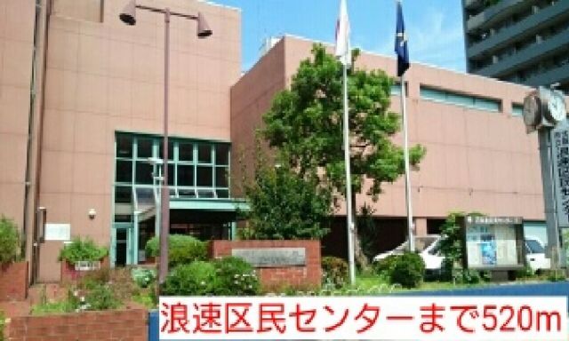 役所　浪速区民センター（役所）まで520m