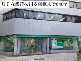 銀行　りそな銀行桜川支店様（銀行）まで640m