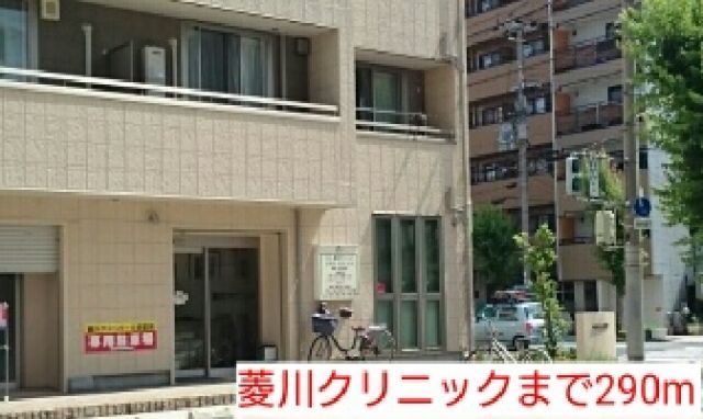 病院　菱川クリニック（病院）まで290m