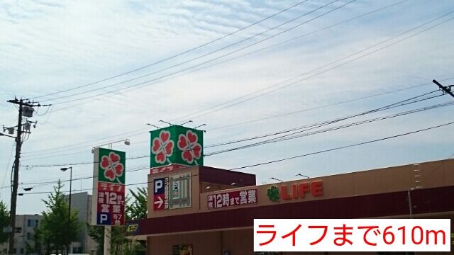 スーパー　ライフ（スーパー）まで610m