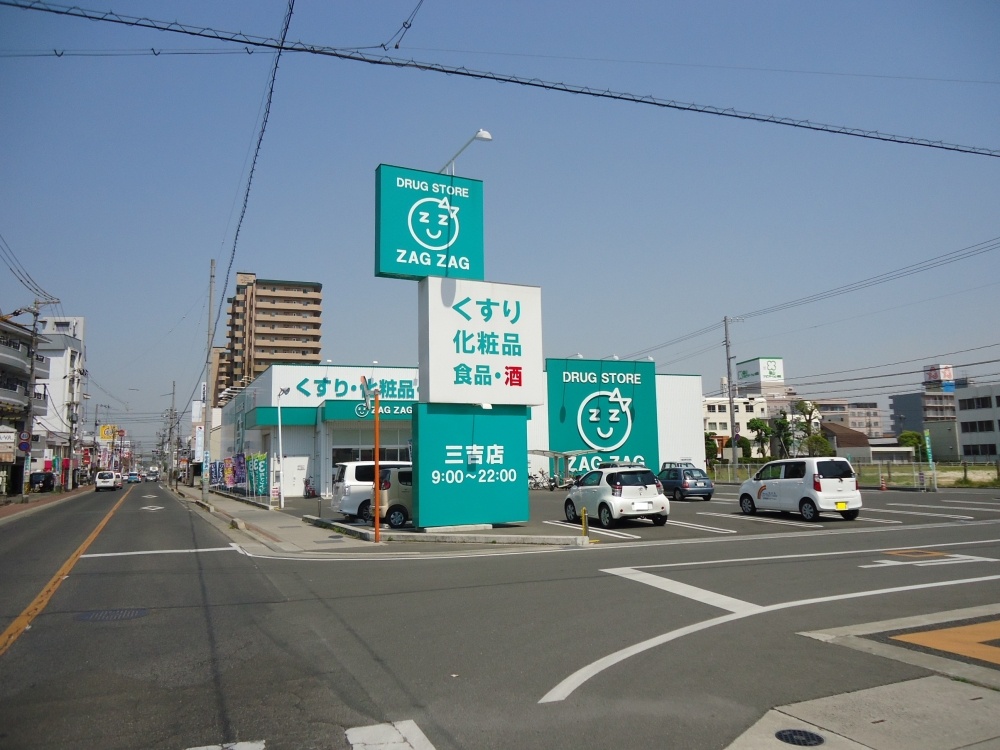 ドラックストア　ザグザグ　福山三吉店（ドラッグストア）まで838m
