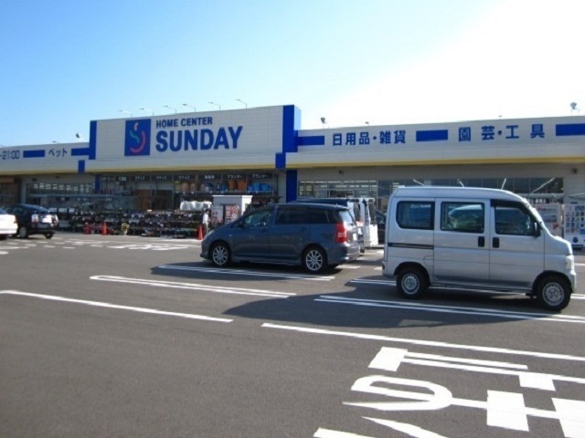 ホームセンター　サンデー自衛隊通店（ホームセンター）まで555m