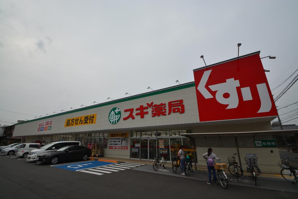 その他　スギ薬局守山幸心店（その他）まで437m