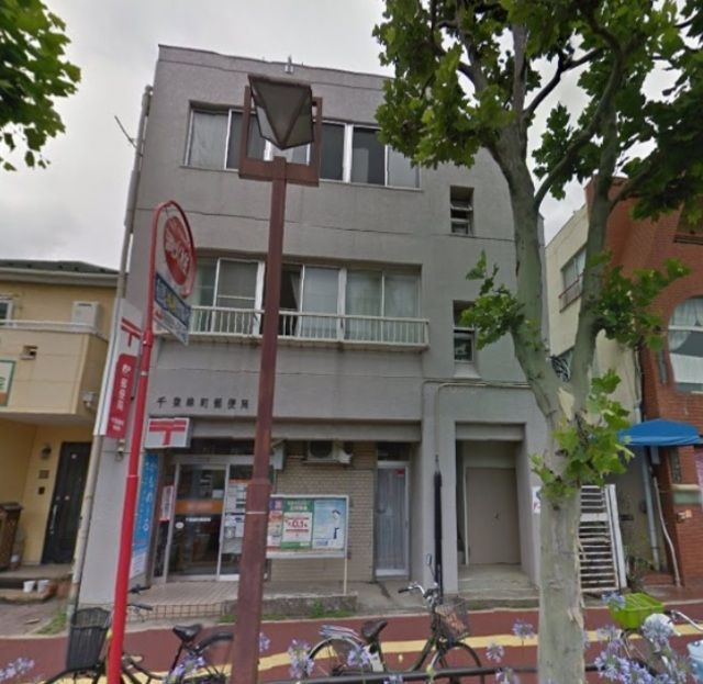 郵便局　千葉緑町郵便局（郵便局）まで400m