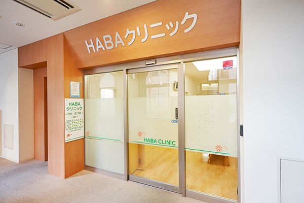 病院　HABAクリニック（病院）まで367m