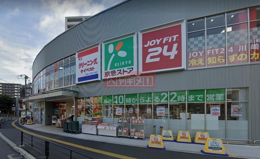スーパー　京急ストア八丁畷店（スーパー）まで490m