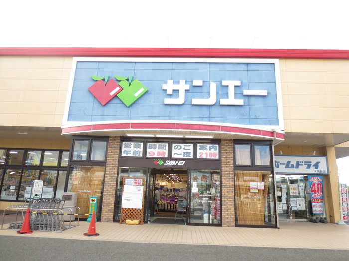 スーパー　サンエー（スーパー）まで537m