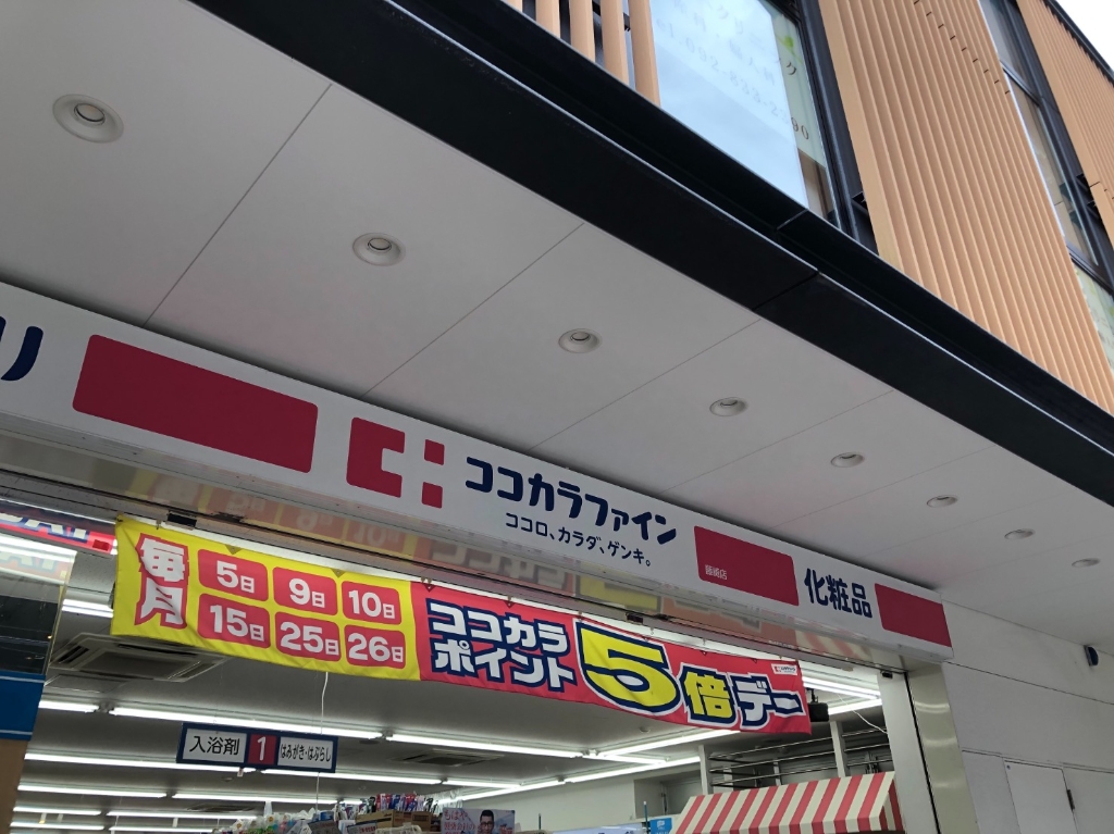 ドラックストア　ココカラファイン藤崎店（ドラッグストア）まで200m
