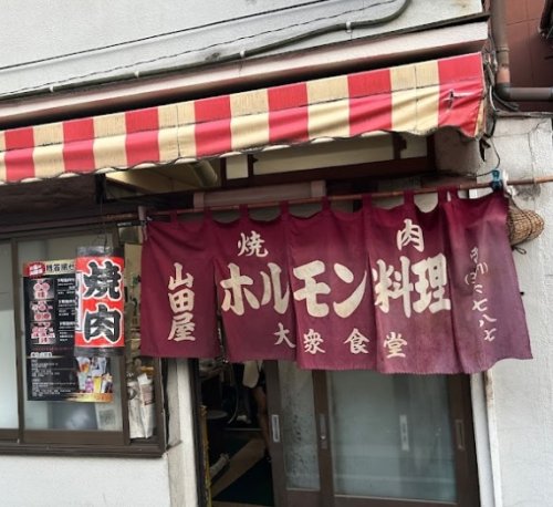 飲食店　焼肉山田屋（飲食店）まで239m