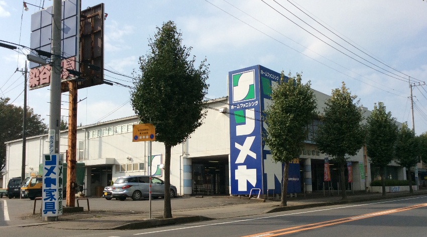 ホームセンター　ソメヤ家具新宿店（ソメイユ東京）（ホームセンター）まで654m