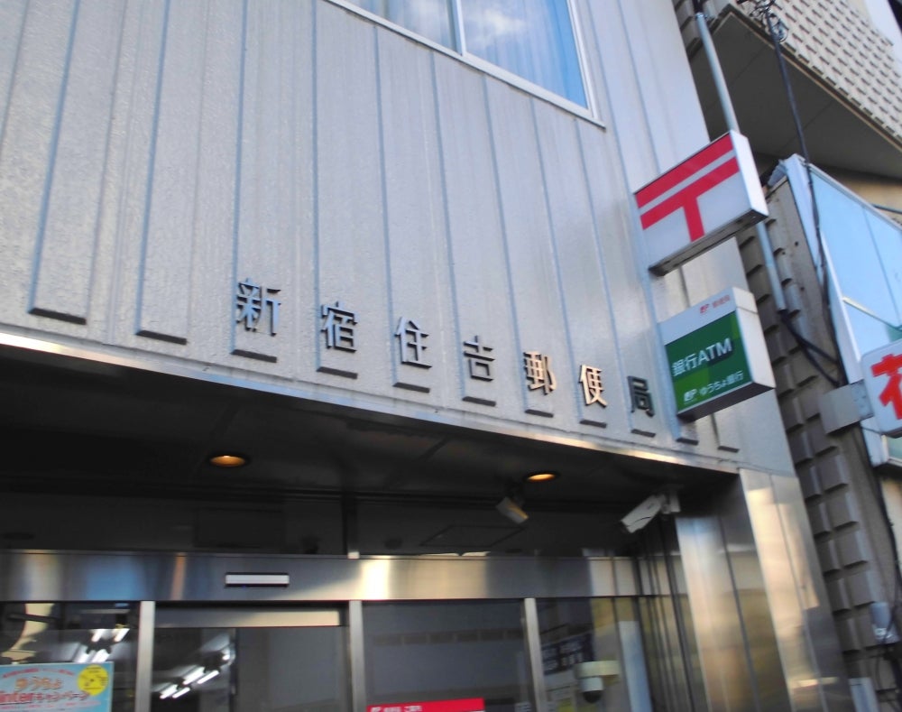 郵便局　新宿住吉郵便局（郵便局）まで228m