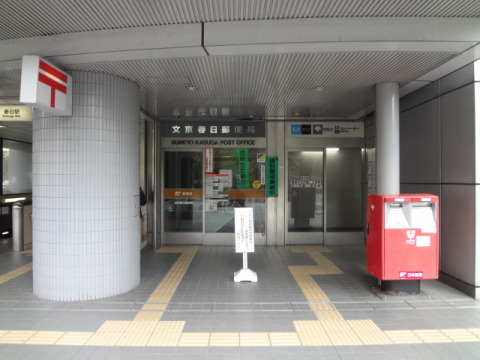 郵便局　文京春日郵便局（郵便局）まで660m