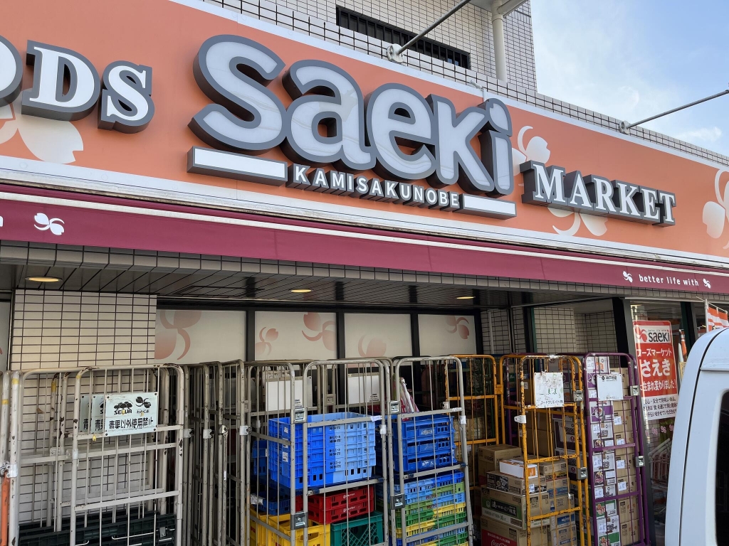 スーパー　フーズマーケットさえき上作延店（スーパー）まで484m