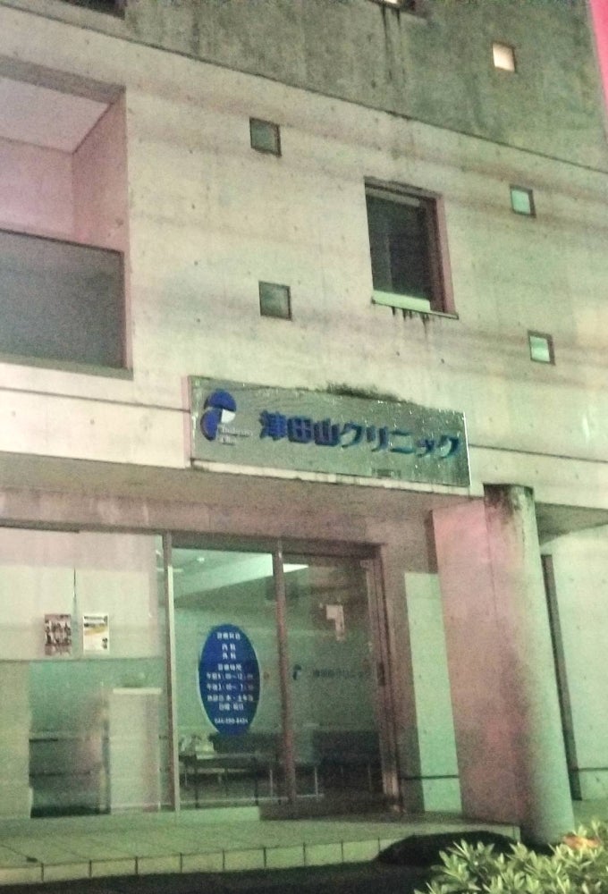 病院　津田山クリニック（病院）まで1431m